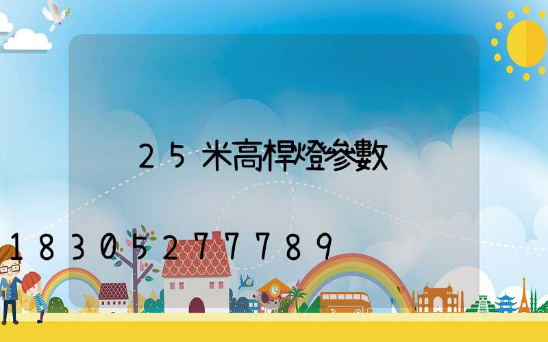 25米高桿燈參數