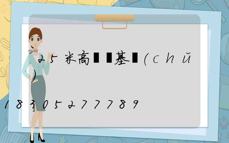 25米高桿燈基礎(chǔ)