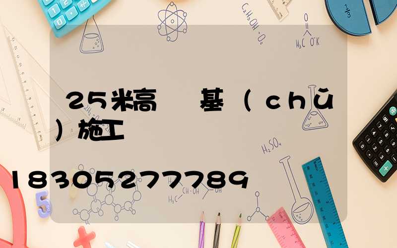 25米高桿燈基礎(chǔ)施工
