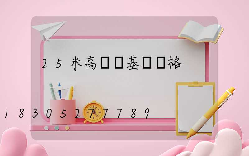 25米高桿燈基礎價格