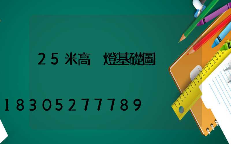 25米高桿燈基礎圖