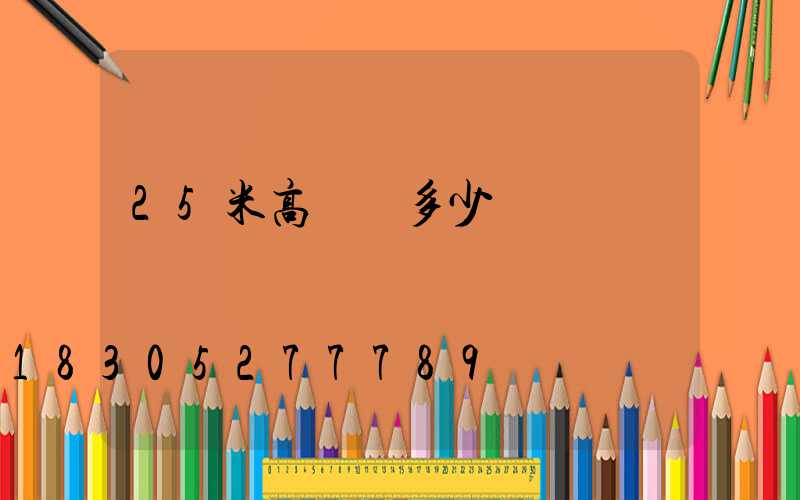 25米高桿燈多少錢