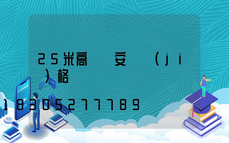 25米高桿燈安裝價(jià)格