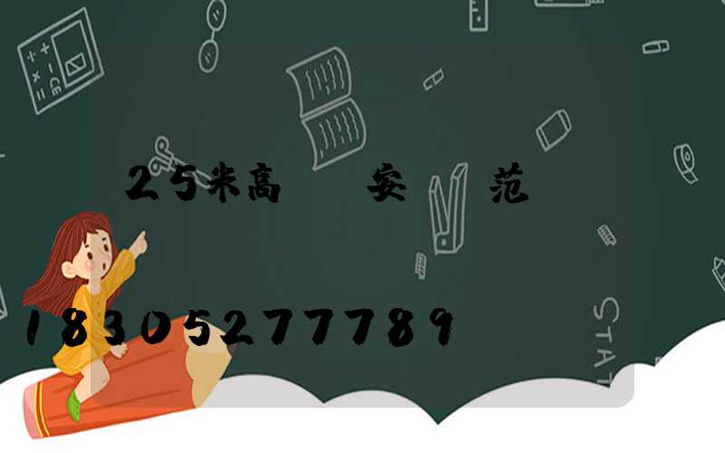 25米高桿燈安裝規范