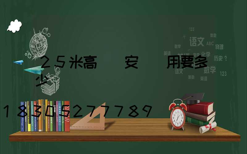 25米高桿燈安裝費用要多少