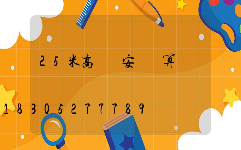 25米高桿燈安裝預算