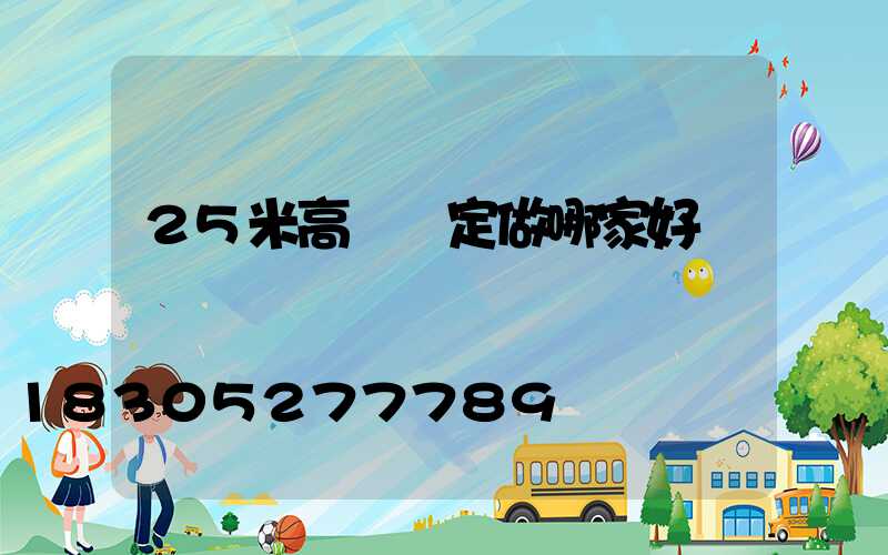 25米高桿燈定做哪家好