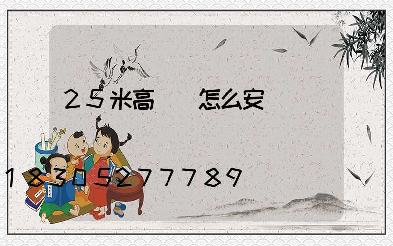 25米高桿燈怎么安裝