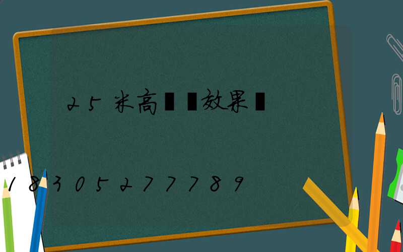 25米高桿燈效果圖