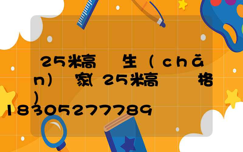 25米高桿燈生產(chǎn)廠家(25米高桿燈價格)