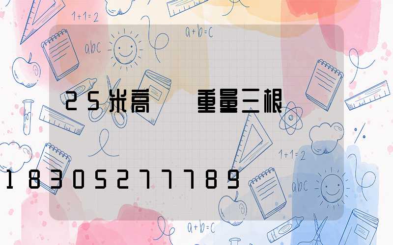 25米高桿燈重量三根