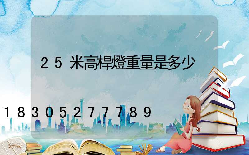 25米高桿燈重量是多少