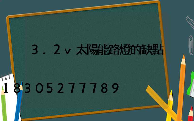 3.2v太陽能路燈的缺點