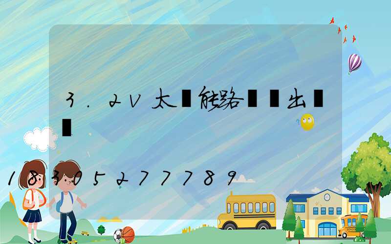 3.2v太陽能路燈輸出電壓