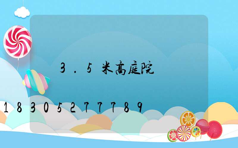 3.5米高庭院燈