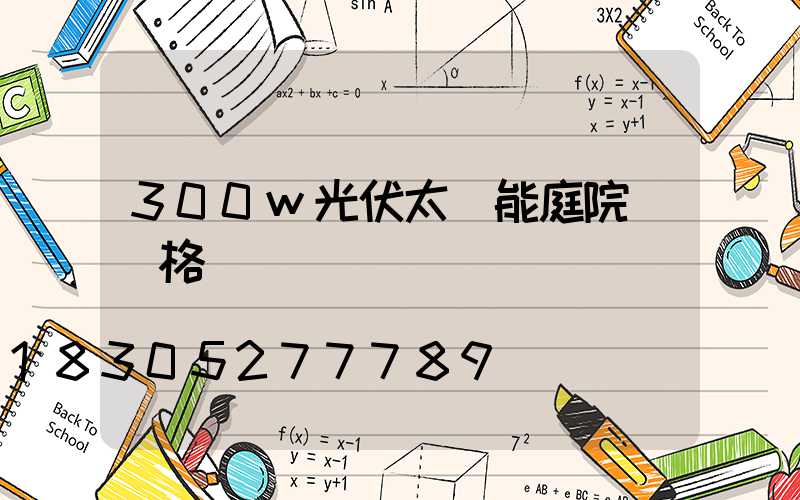 300w光伏太陽能庭院燈價格
