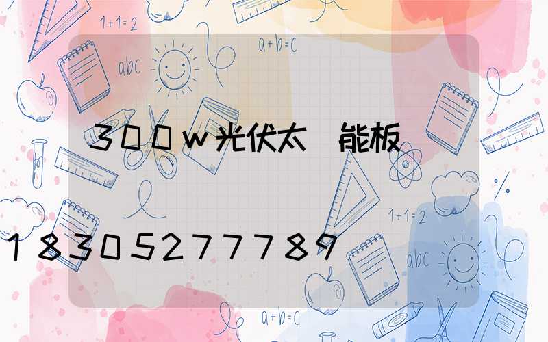 300w光伏太陽能板