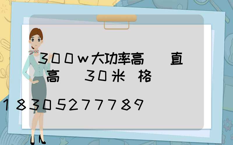 300w大功率高桿燈直銷(高桿燈30米價格)