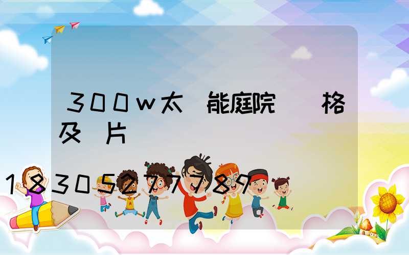 300w太陽能庭院燈價格及圖片