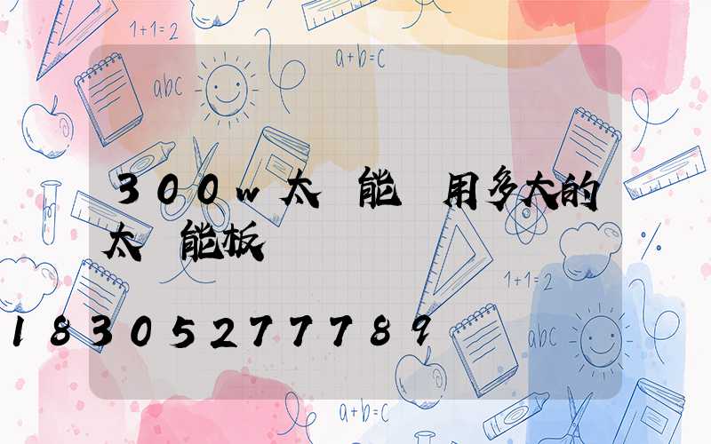 300w太陽能燈用多大的太陽能板