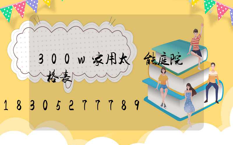 300w家用太陽能庭院燈價格表
