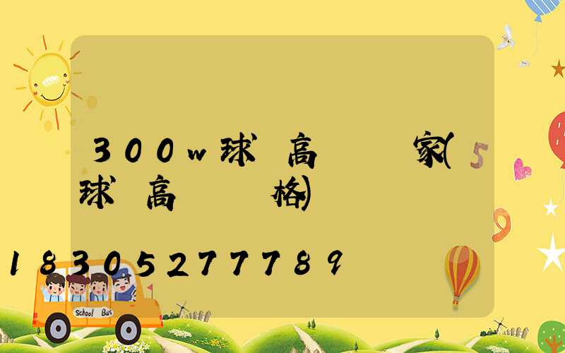 300w球場高桿燈廠家(球場高桿燈價格)