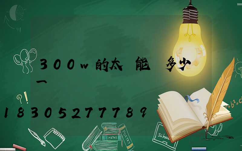 300w的太陽能燈多少錢一個