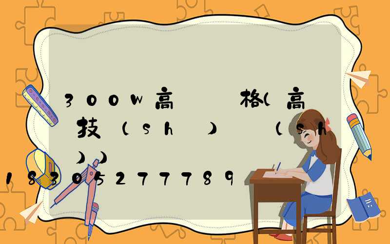 300w高桿燈價格(高桿燈技術(shù)參數(shù))
