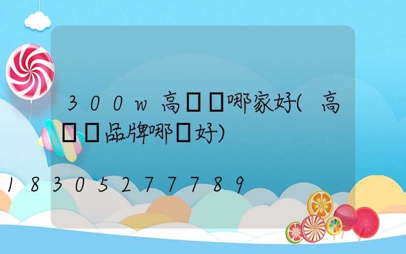 300w高桿燈哪家好(高桿燈品牌哪個好)