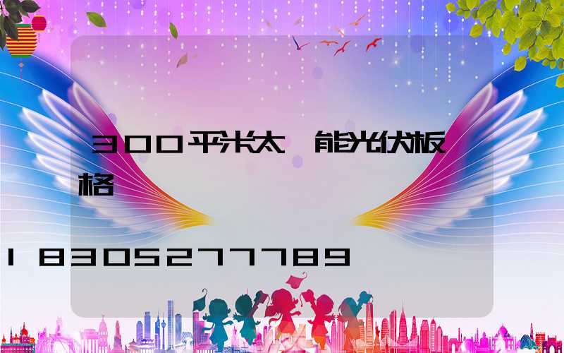300平米太陽能光伏板價格