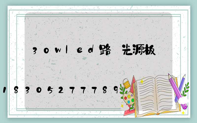 30wled路燈光源板