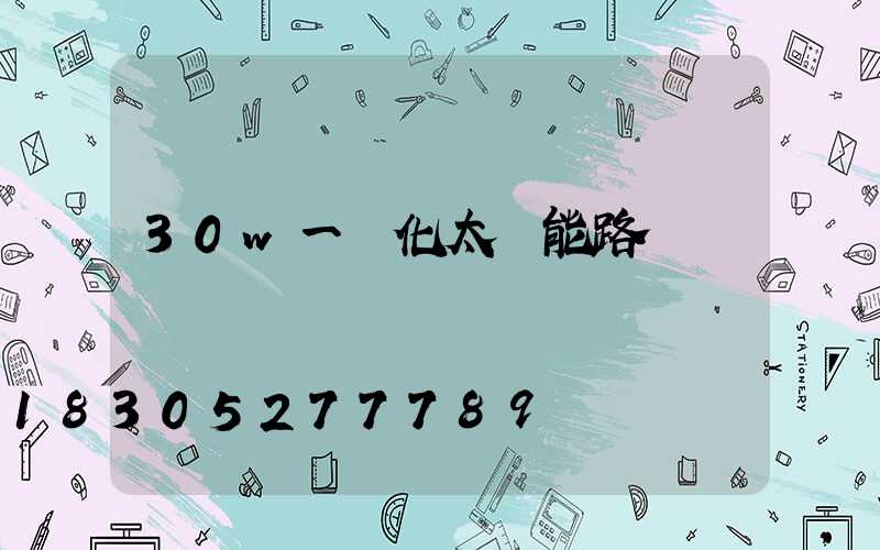 30w一體化太陽能路燈