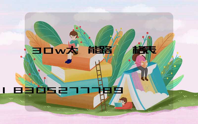 30w太陽能路燈價格表
