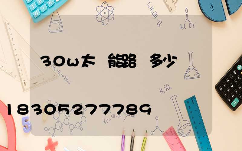30w太陽能路燈多少錢