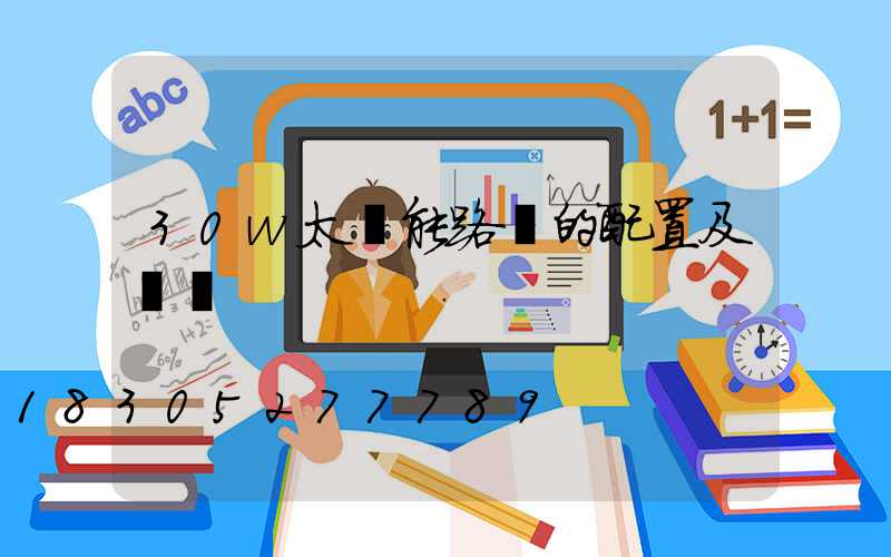 30w太陽能路燈的配置及參數