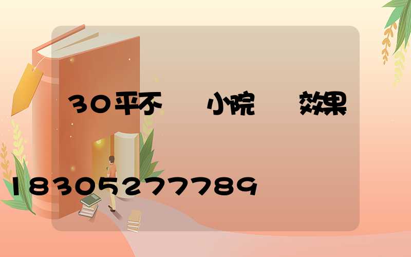 30平不規則小院設計效果圖