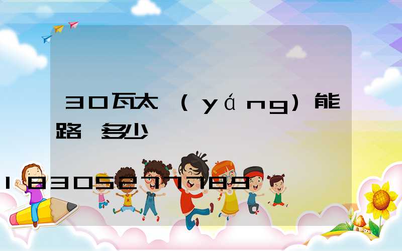 30瓦太陽(yáng)能路燈多少錢