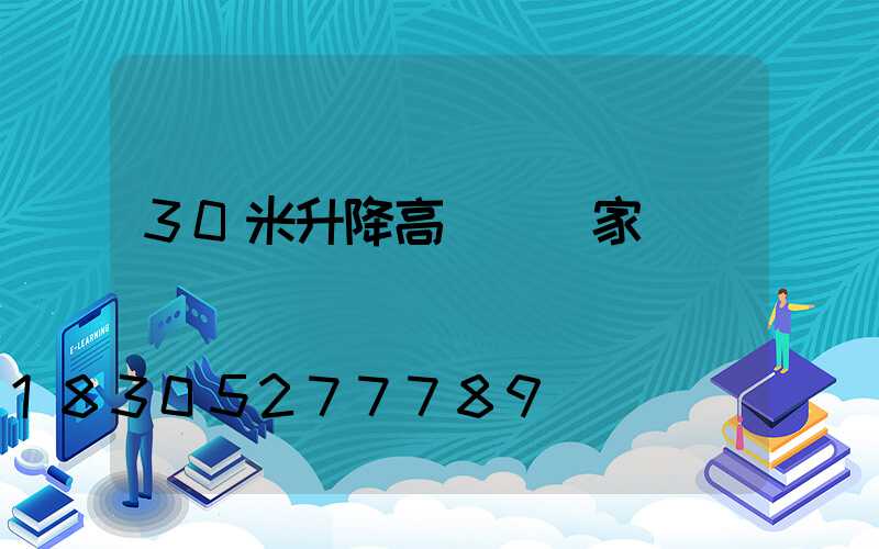 30米升降高桿燈廠家
