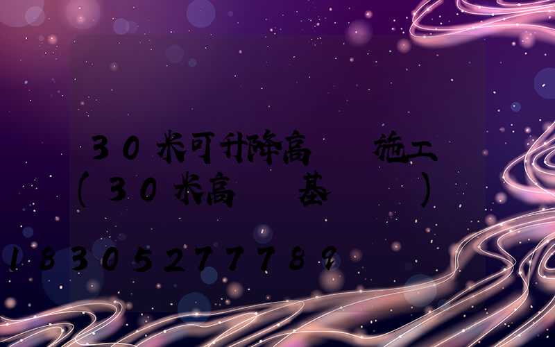 30米可升降高桿燈施工圖(30米高桿燈基礎圖紙)