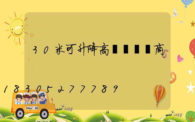 30米可升降高桿燈經銷商