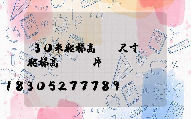 30米爬梯高桿燈尺寸圖(爬梯高桿燈圖片)