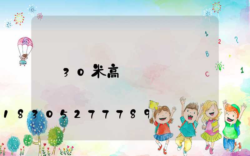 30米高桿燈