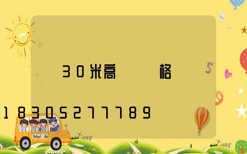 30米高桿燈價格
