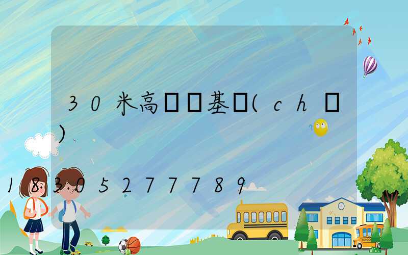 30米高桿燈基礎(chǔ)
