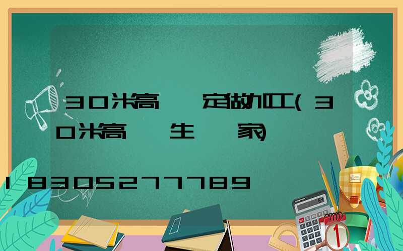 30米高桿燈定做加工(30米高桿燈生產廠家)