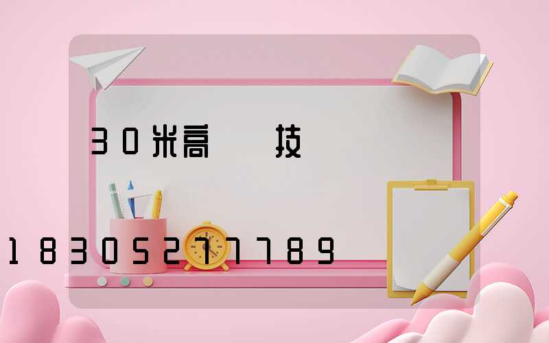 30米高桿燈技術標準
