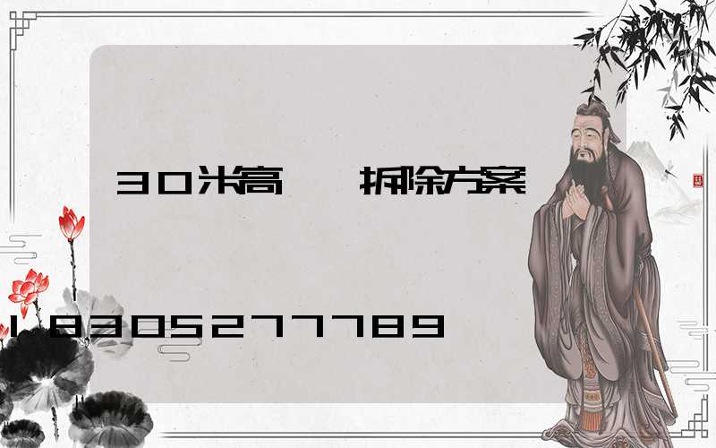 30米高桿燈拆除方案