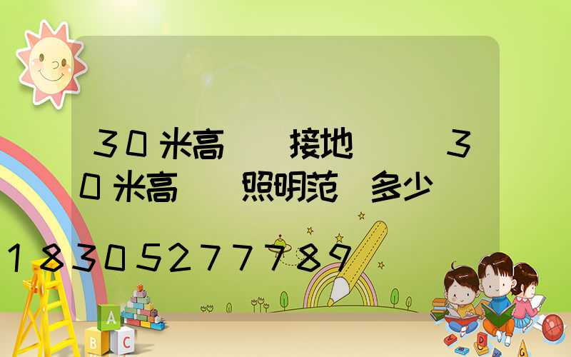 30米高桿燈接地標準(30米高桿燈照明范圍多少)