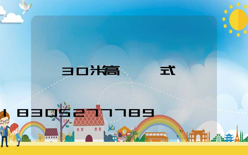 30米高桿燈樣式