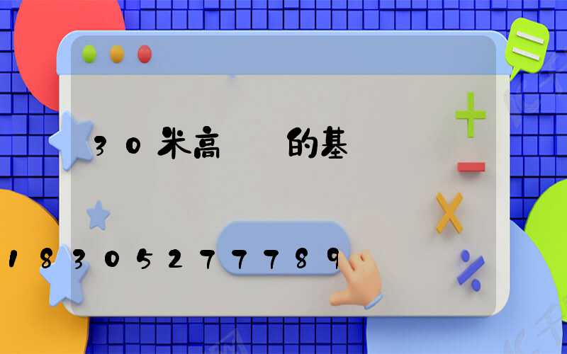 30米高桿燈的基礎